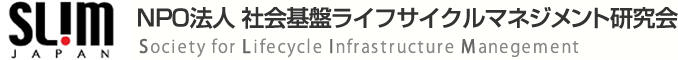 NPO法人 社会基盤ライフサイクルマネジメント研究会（SLIM Japan）